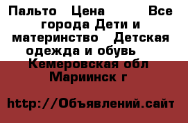 Пальто › Цена ­ 700 - Все города Дети и материнство » Детская одежда и обувь   . Кемеровская обл.,Мариинск г.